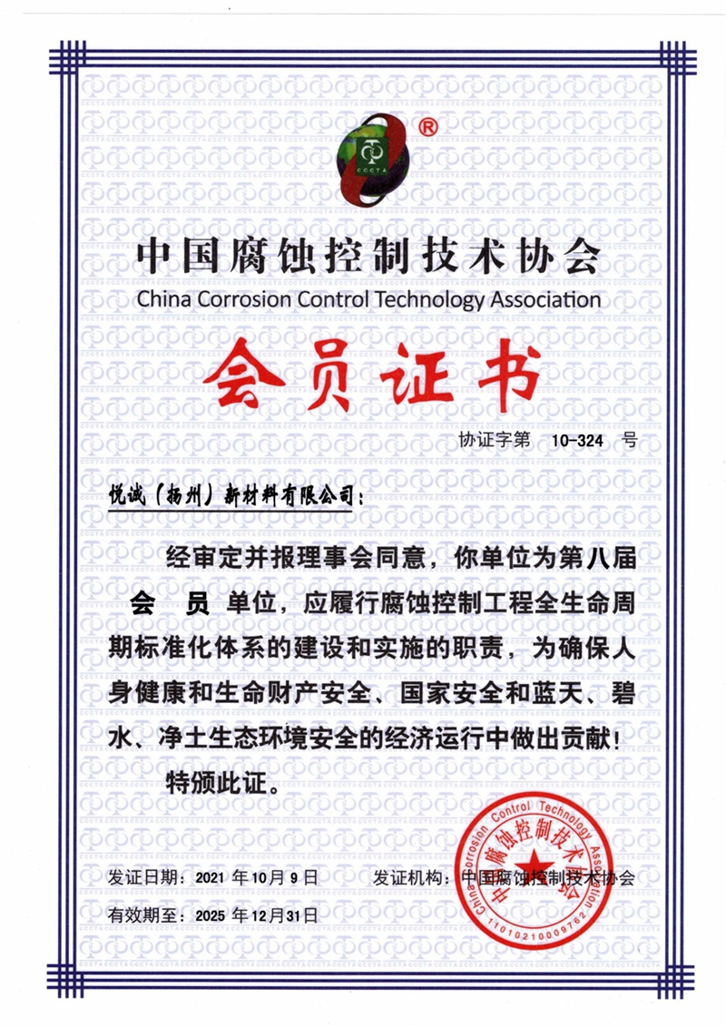中国腐蚀控制技术协会会员证书